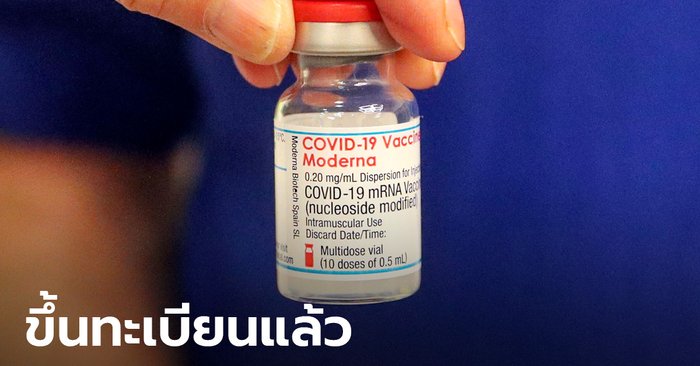 วัคซีนโควิดโมเดอร์นา ขึ้นทะเบียนแล้ว! อย. ไฟเขียวนำเข้ามาใช้ในประเทศ