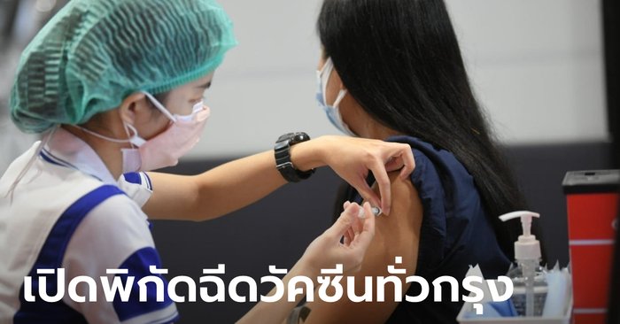 คนกรุงต้องรู้! ปักหมุด 25 จุดฉีดวัคซีนโควิดนอก รพ. ตั้งเป้าบริการได้สูงสุดวันละ 5 หมื่นคน