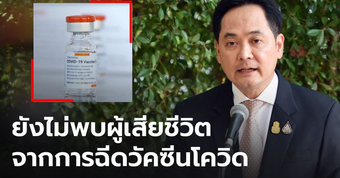 รัฐบาลเผย คนไทยฉีดวัคซีนโควิดแล้ว 2 ล้านโดส มีผลข้างเคียงเพียง 14 ราย