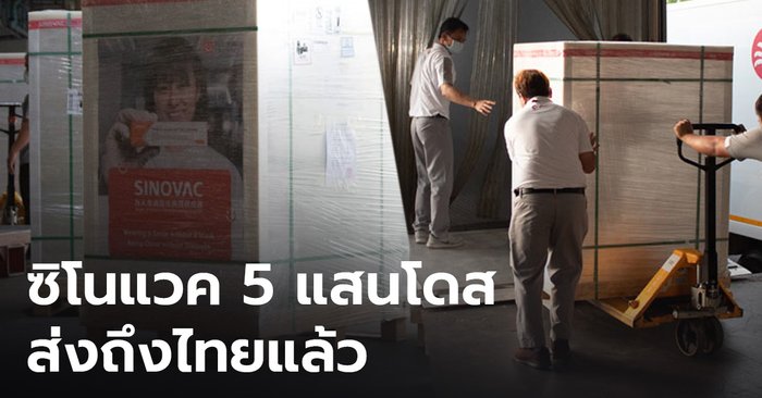 วัคซีน "ซิโนแวค" จากจีนอีก 5 แสนโดสถึงไทย เร่งกระจายฉีดให้กลุ่มเป้าหมายตามกำหนด