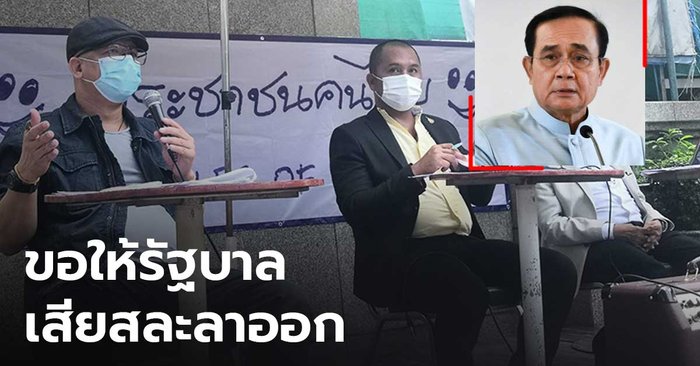 กลุ่มประชาชนคนไทยแถลงขอให้รัฐบาลลาออก