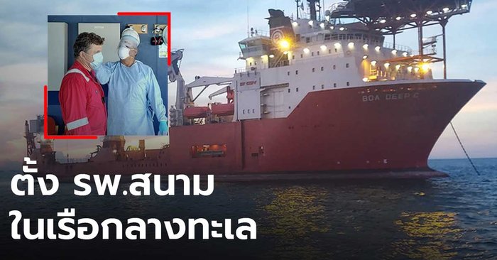 "สงขลา" พบลูกเรือต่างชาติติดโควิด 6 ราย กำหนดตั้งโรงพยาบาลสนามในเรือกลางทะเล