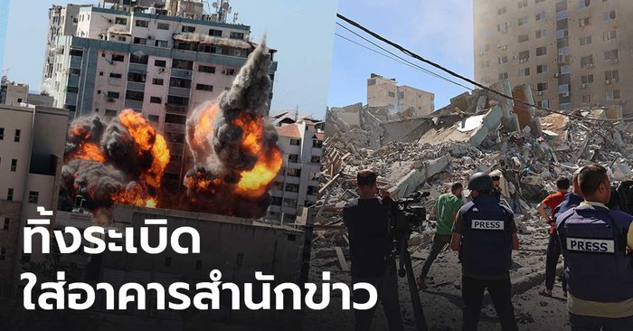 ระทึกโลก! อิสราเอลทิ้งระเบิดใส่อาคารสำนักข่าวเอพี-อัลจาซีรา ในฉนวนกาซา พนักงานอพยพหนีตาย