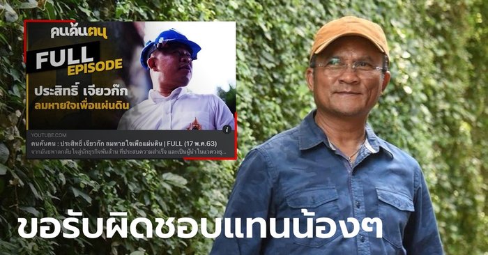 "เช็ค สุทธิพงษ์" แจงปมร้อน คนค้นฅนลบคลิป-คอนเทนต์เกี่ยวกับ "ประสิทธิ์ เจียวก๊ก"