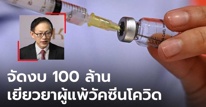 สปสช. เตรียมเงิน 100 ล้านบาท เยียวยาผู้แพ้วัคซีนโควิด-19