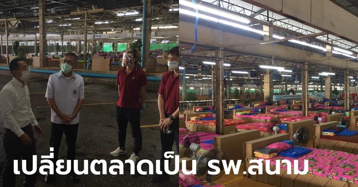 ชาวเน็ตห่วง เห็นภาพ รพ.สนามตลาดสี่มุมเมือง ถามไม่มีสถานที่ดีกว่านี้หรือ