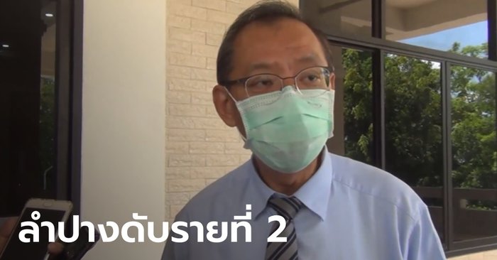 เศร้า..ชายชราวัย 72 ปี เสียชีวิตจากโควิดเป็นรายที่ 2 ของลำปาง