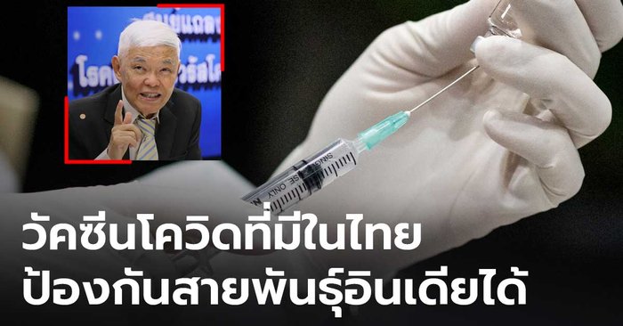 “หมอยง” ย้ำวัคซีนในไทย ป้องกันโควิดสายพันธุ์อินเดียได้ แนะประชาชนเร่งฉีดเพื่อยับยั้งการระบาด