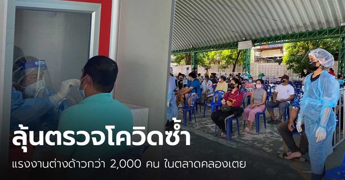 กักต่างด้าวกว่า 2,000 คน ในตลาดคลองเตย รอตรวจโควิดซ้ำ