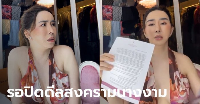 "แอน จักรพงษ์" โชว์หลักฐาน Miss Universe ติดต่อขายหุ้นให้ แฉไทยไม่มงอีก 5 ปี