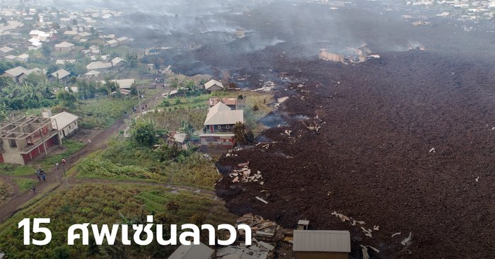 ดับแล้ว 15 ศพ เซ่นลาวาภูเขาไฟ สป.คองโก ไหลท่วมหมู่บ้าน หวั่นเด็ก 170 สูญหาย