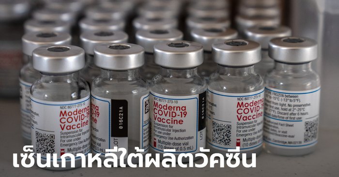 โมเดอร์นา ควงซัมซุง ลุยผลิตวัคซีนในเกาหลีใต้ คาดเนรมิตหลาย 100 ล้านโดสครึ่งปีหลัง