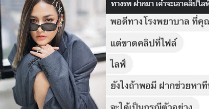 เพจดังเปิดข้อความ โรงพยาบาลเตรียมฟ้อง "ปุ๊กลุก" เป็นกรณีตัวอย่าง