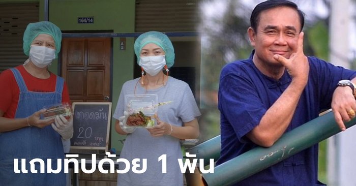 สาวสุดเซอร์ไพรส์ ขายทอดมันทาง TikTok "บิ๊กตู่" ฝากมาอุดหนุน ส่งถึงทำเนียบฯ