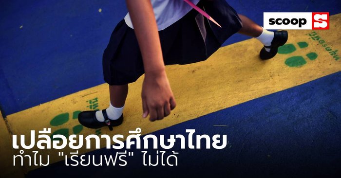 เปลือยการศึกษาไทย ทำไม “เรียนฟรี” ไม่ได้
