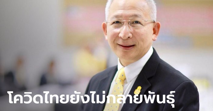 ที่ปรึกษา ศบค. ยืนยันยังไม่พบ "โควิดสายพันธุ์ไทย" คาดอังกฤษแค่ตั้งข้อสงสัย