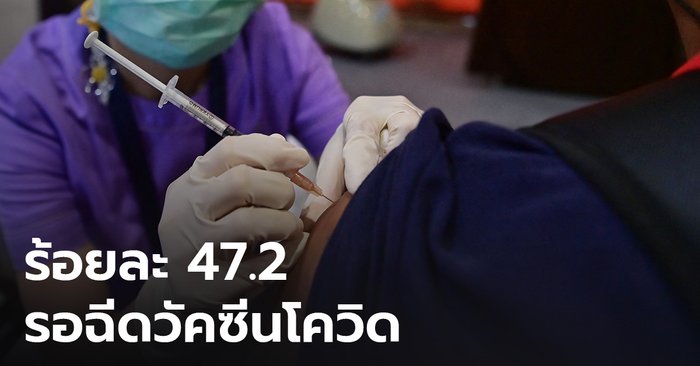 โพลเผยคนไทยกว่าร้อยละ 40 แห่จองฉีดวัคซีนโควิดแล้ว บางส่วนไม่กล้าฉีดเพราะกลัวผลข้างเคียง