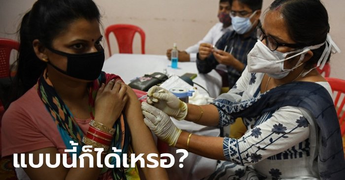 ชาวอินเดียโวย ได้ฉีดวัคซีน 2 โดส แต่คนละยี่ห้อกัน ทางการยัน ไม่มีผลข้างเคียงร้ายแรง