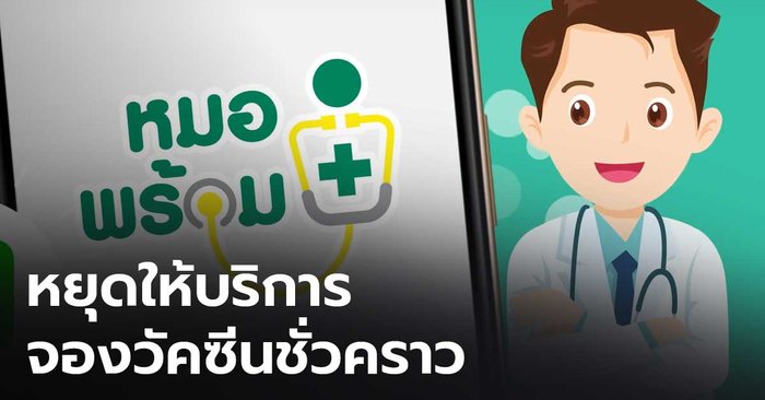 “หมอพร้อม” ประกาศหยุดให้บริการจองวัคซีนชั่วคราว