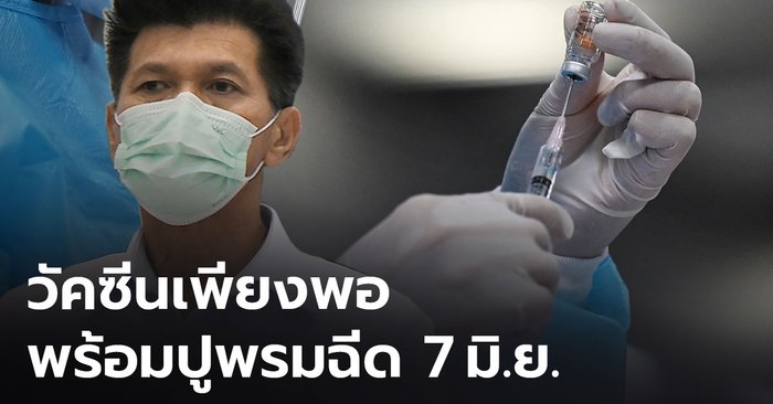 สธ.ยืนยัน ปูพรมฉีดวัคซีนโควิด เริ่ม  7 มิถุนายนนี้ ย้ำมีวัคซีนเพียงพอ