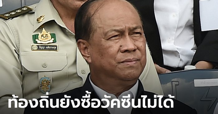 อนุพงษ์ รัฐมนตรีมหาดไทย เผยผู้ตรวจการแผ่นดินยังเบรก อบจ.-เทศบาล ซื้อวัคซีน