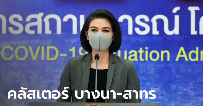 ศบค.เผย กรุงเทพฯ พบคลัสเตอร์ใหม่ ที่ บางนา-สาทร