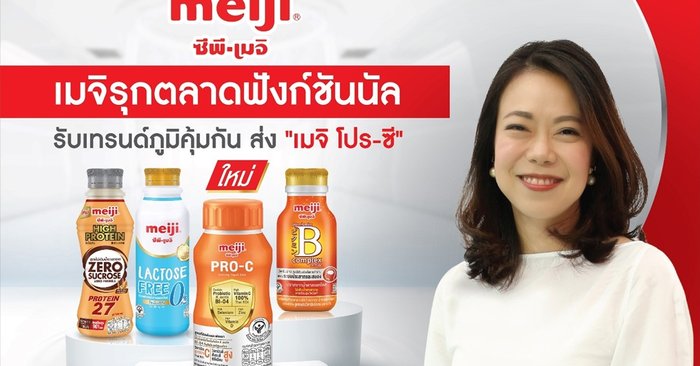 เมจิ รุกหนักตลาดนมฟังก์ชันนัล ส่ง “เมจิ โปร-ซี” โยเกิร์ตพร้อมดื่มแบบช็อต