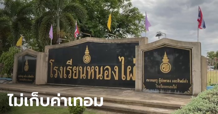 เอาใจไปเลย "โรงเรียนหนองไผ่" จ.เพชรบูรณ์ ประกาศงดเก็บเงินค่าเทอม ลดภาระยุคโควิด