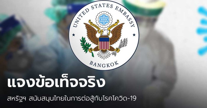 สถานทูตสหรัฐฯ แจงข้อเท็จจริง กรณีสนับสนุนไทยในการต่อสู้กับโรคโควิด-19
