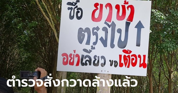 ตำรวจนั่งไม่ติด เจ้าของที่ดินขึ้นป้ายบอกทาง "ซื้อยาบ้าตรงไป" สุดทนแก๊งค้ายาบุกรุก