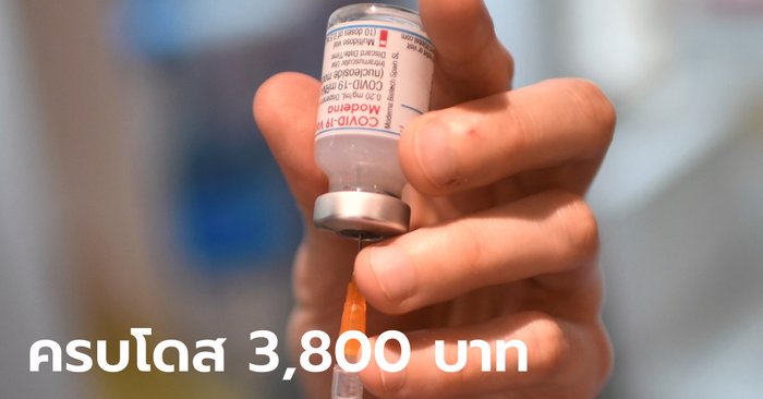 สมาคม รพ.เอกชน เคาะราคากลางค่าบริการฉีดวัคซีนโมเดอร์นา เข็มละ 1,900 บาท