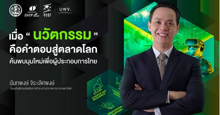 “Smart Value Creation”  เมื่อ “ผู้ประกอบการไทย” จับมือ “นักวิจัย” ยกระดับธุรกิจให้โตสู่ตลาดโลก