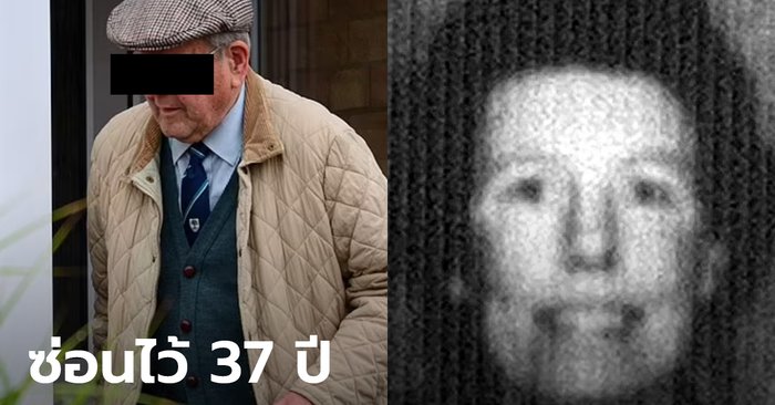 ชาวนาอังกฤษวัย 88 เจอข้อหาฆ่าเมีย หลังช่างพบศพซ่อนไว้นาน 37 ปีในบ่อน้ำเสียหลังบ้าน