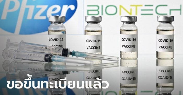 รอเลย! Pfizer ขอขึ้นทะเบียนกับ อย. เพื่อใช้ในประเทศไทยแล้ว