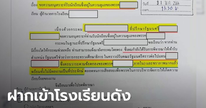 เอกสารหลุด อ้างเป็นที่ปรึกษา รมต. ฝากเด็กเข้าโรงเรียนดัง โวกำลังได้เป็น รมช.ศึกษาฯ