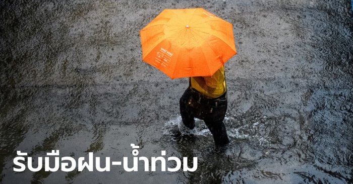 พยากรณ์อากาศวันนี้ เตือนภาคเหนือ-อีสาน เตรียมรับฝนหนัก ระวังน้ำท่วมเฉียบพลัน