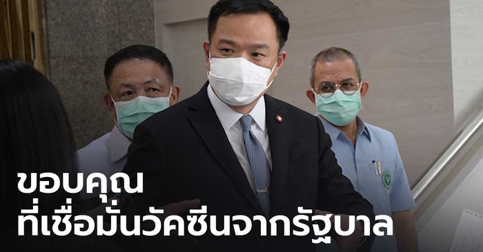 “อนุทิน” ขอบคุณคนไทย เชื่อมั่นวัคซีนรัฐบาล