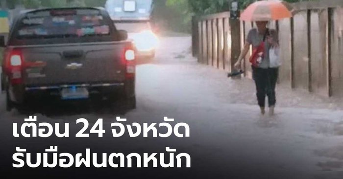 ปภ.เตือน 24 จังหวัด เหนือ-อีสาน เตรียมรับมือฝนตกหนัก