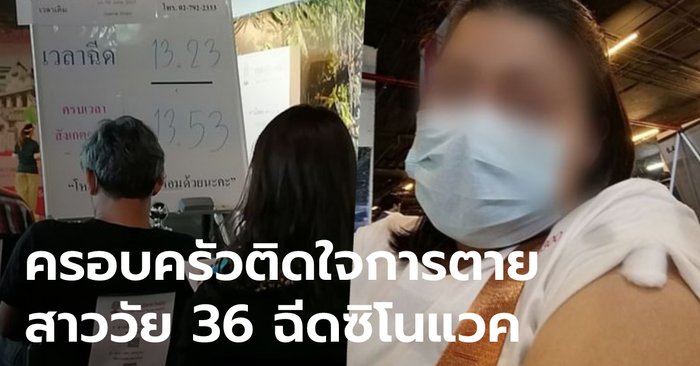 สาววัย 36 มีไข้ แน่นหน้าอกหลังฉีดวัคซีน หมอฉีดยาให้อีกเข็ม กลับบ้านช็อกหัวใจหยุดเต้น