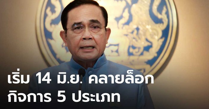 ด่วน!  นายกฯ ประกาศ ผ่อนคลาย  5 สถานที่ในเขตกรุงเทพฯ หลังคุมโควิดได้ เริ่มวันจันทร์ที่ 14 มิ.ย.64