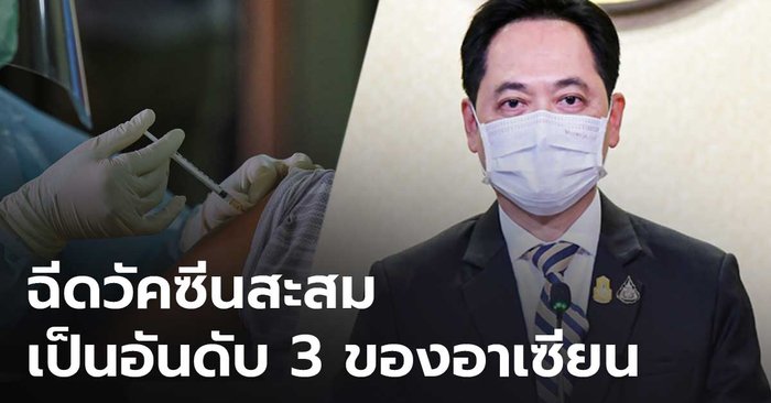 โฆษกรัฐบาลเผย คนไทยฉีดวัคซีนได้ตามเป้าหมายของแผนที่กำหนดไว้