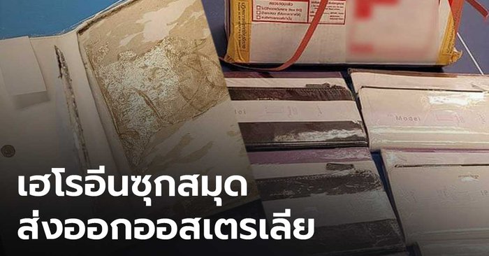 ป.ป.ส. สกัดได้ก่อน เฮโรอีน จากไทย ซุก ปกสมุดโน๊ต ส่งออก ออสเตรเลีย