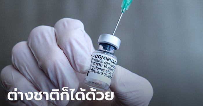 ลาว เปิดคนต่างชาติถือวีซ่าทำงาน ฉีดวัคซีนไฟเซอร์ ชาวเน็ตไทยโอดอยากข้ามแดน
