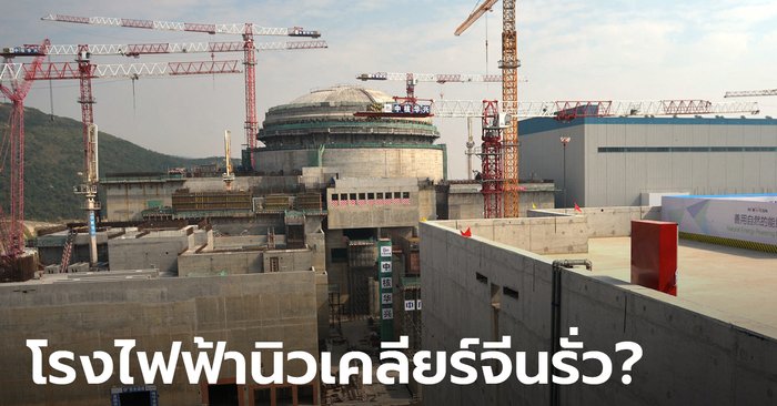 ซีเอ็นเอ็นเผย สหรัฐกำลังประเมินรายงานโรงไฟฟ้านิวเคลียร์จีนรั่ว