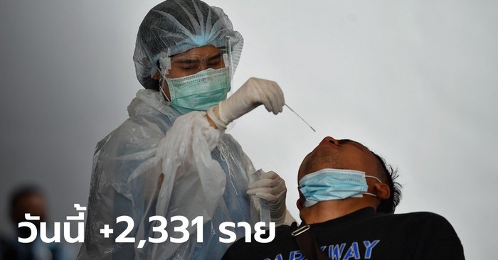 ยอดดับพุ่ง 40 ราย! โควิดวันนี้ ไทยติดเชื้อเพิ่ม 2,331 ราย มาจากเรือนจำ 26 ราย