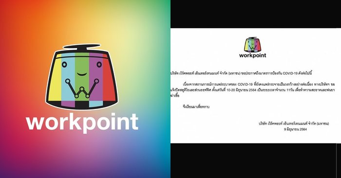 "เวิร์คพอยท์" ประกาศปิดสตูดิโอและออฟฟิศ เป็นเวลา 11 วัน ทำความสะอาดฆ่าเชื้อ
