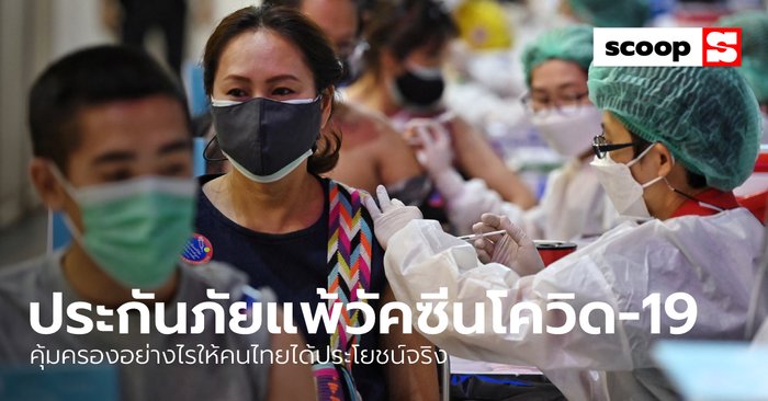 “ประกันภัยแพ้วัคซีนโควิด-19” คุ้มครองอย่างไรให้คนไทยได้ประโยชน์จริง