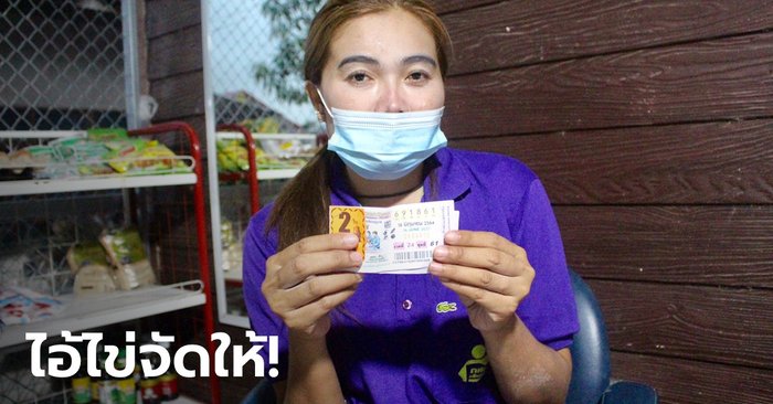 สาวเฮลั่นถูกหวย 12 ล้าน ได้ตามที่บน "ไอ้ไข่" ไว้ เผยงวดที่แล้วผิดแค่ตัวเดียว