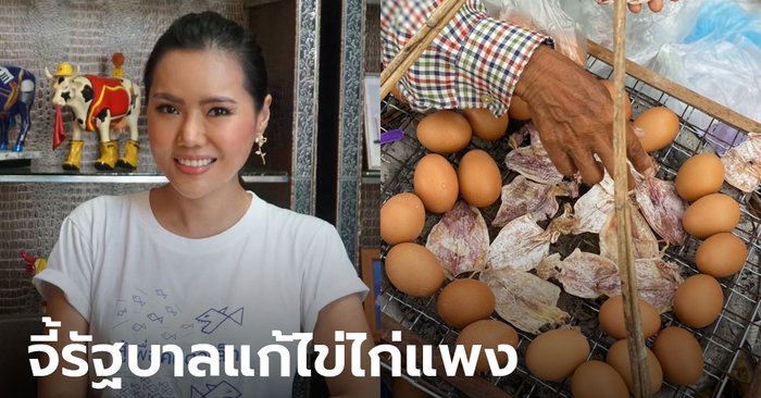 พรรคไทยสร้างไทย ช็อก! ไข่ไก่ปีนี้แพงขึ้น 20% แต่ชาวบ้านรายได้ลด จี้ประยุทธ์แก้ปัญหา