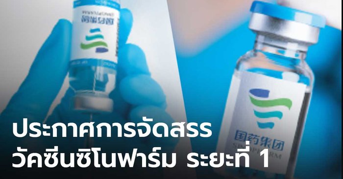 ราชวิทยาลัยจุฬาภรณ์ประกาศการจัดสรรวัคซีนซิโนฟาร์ม ระยะที่ 1 ครั้งที่ 1